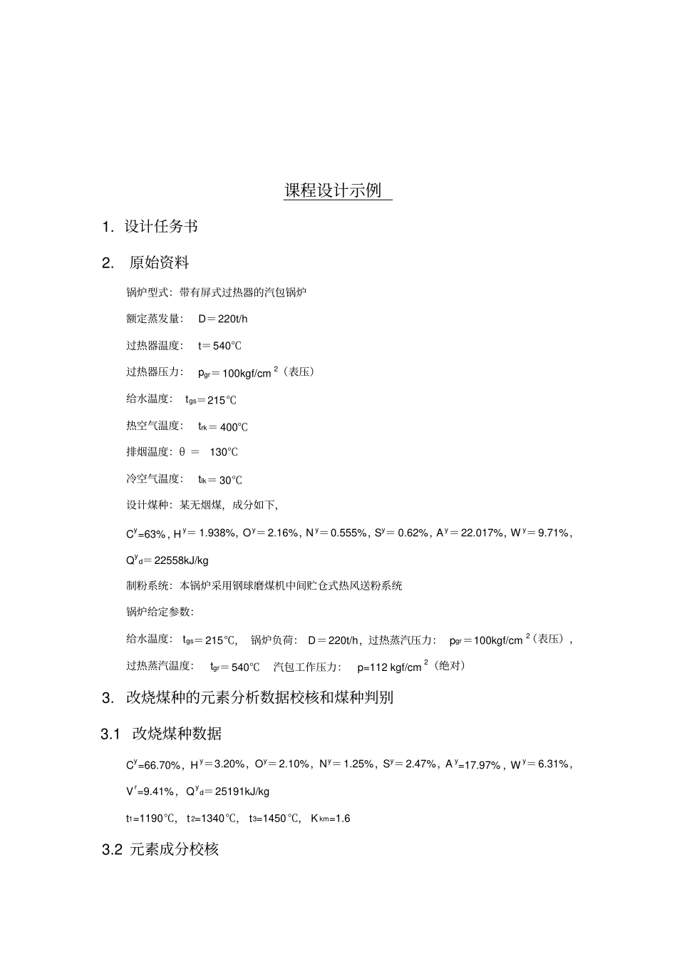 太原理工大学热动大三锅炉课程设计_第3页