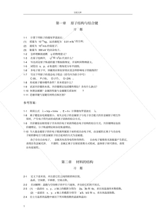 太原理工大学材料科学基础习题及参考答案