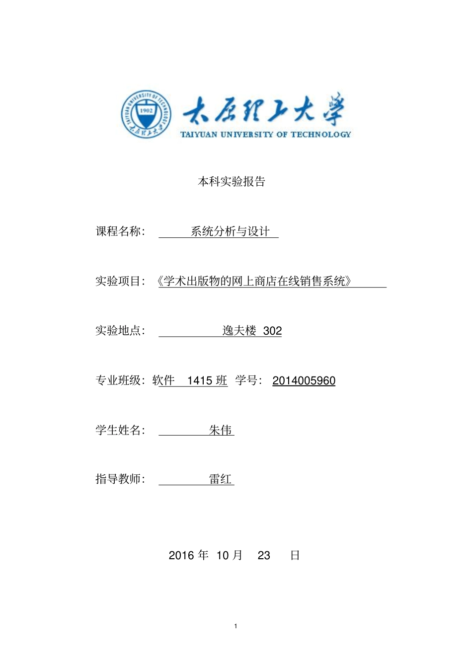 太原理工大学系统分析与设计试验报告2016资料_第1页