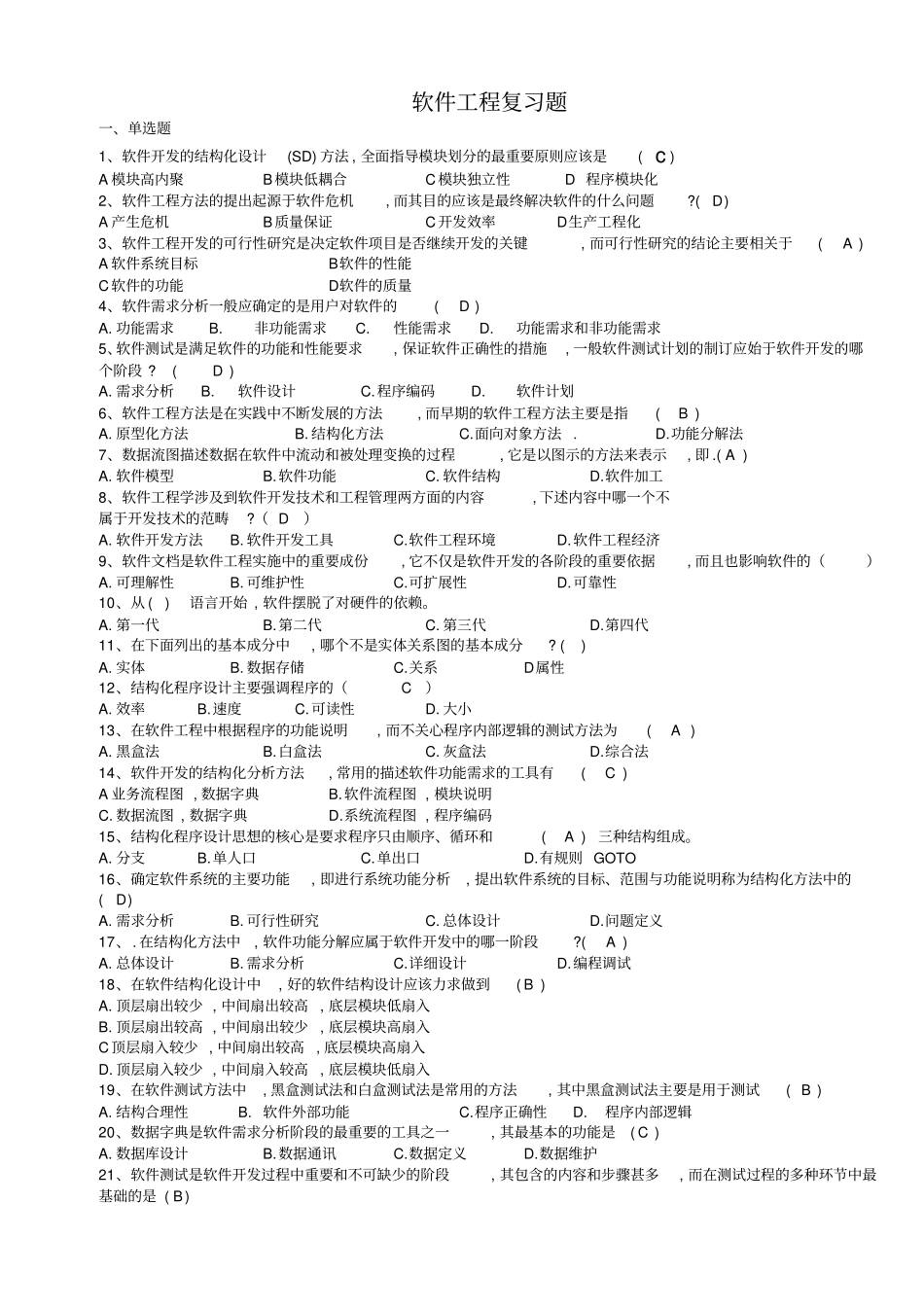 太原理工大学软件工程复习题_第1页