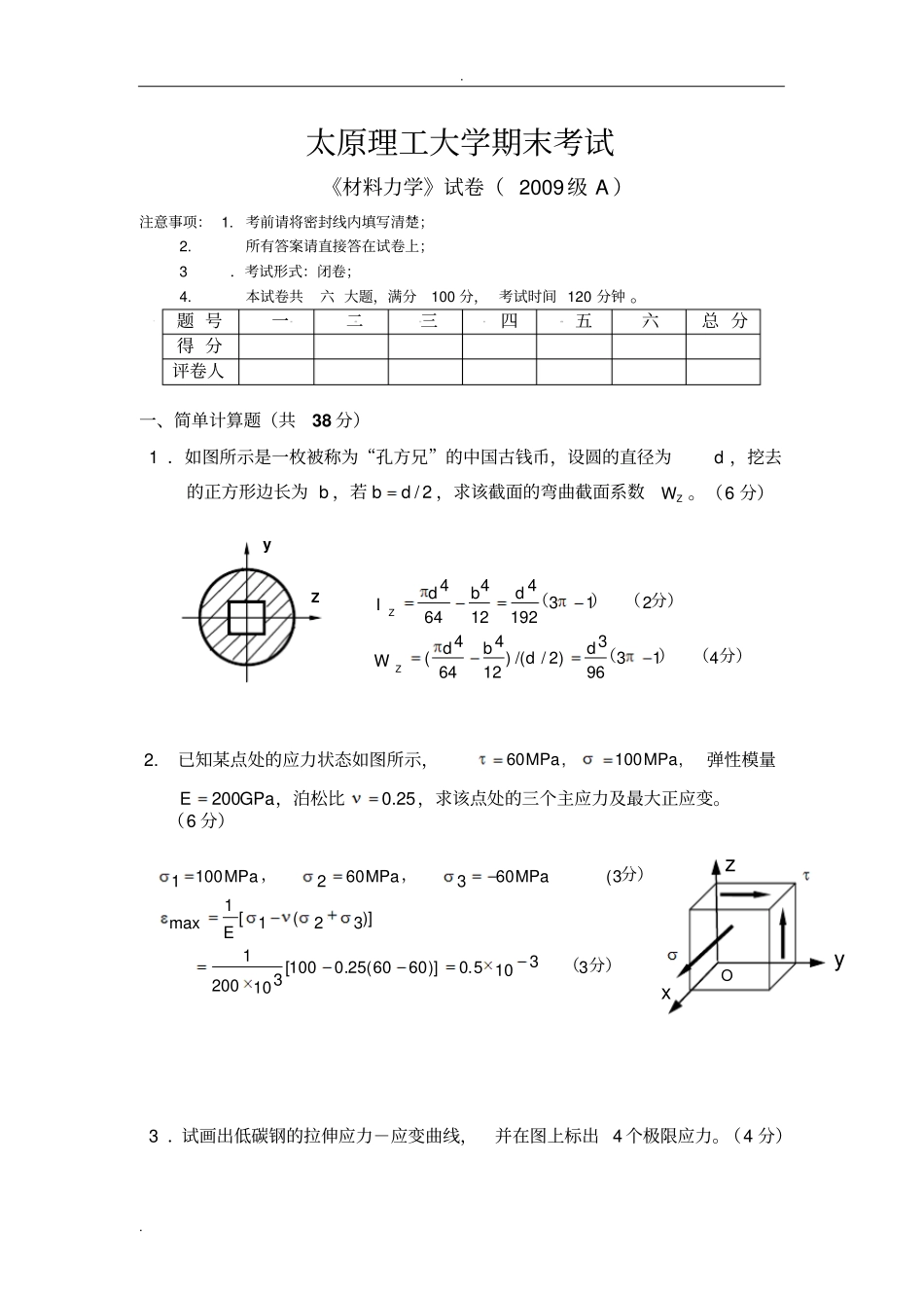 太原理工材料力学期末试题_第1页