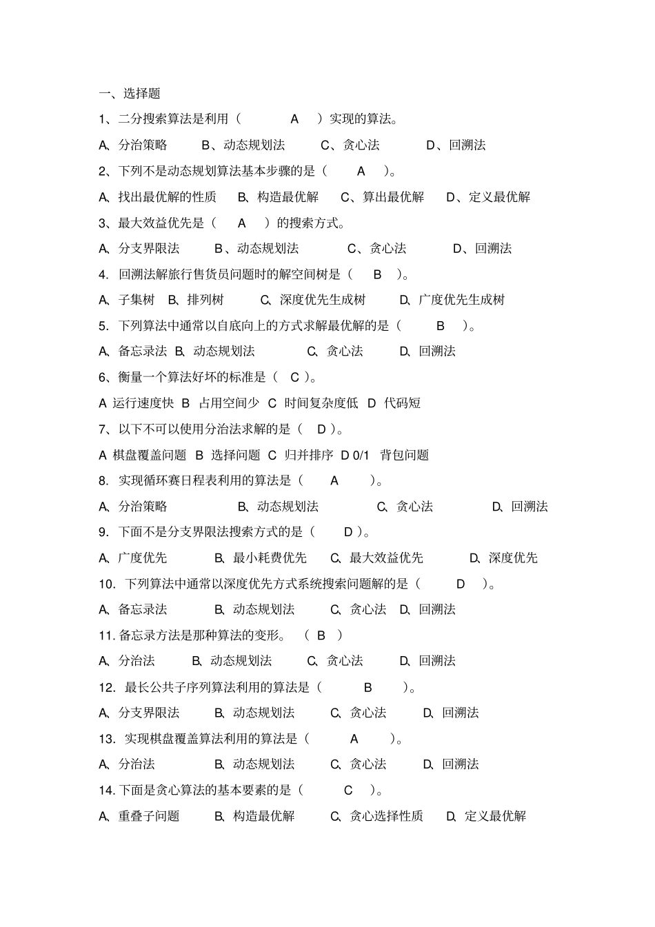 太原理工大学软件学院算法设计与分析复习题目及答案_第1页