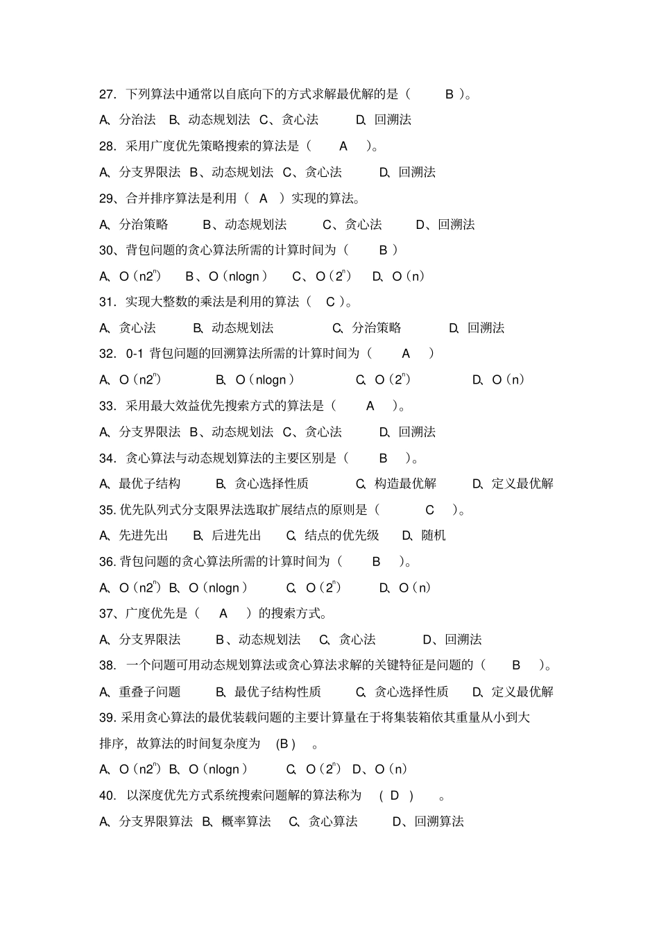 太原理工大学软件学院算法设计与分析复习题目及答案_第3页