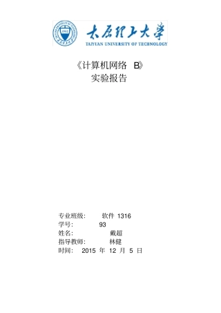 太原理工网络试验报告