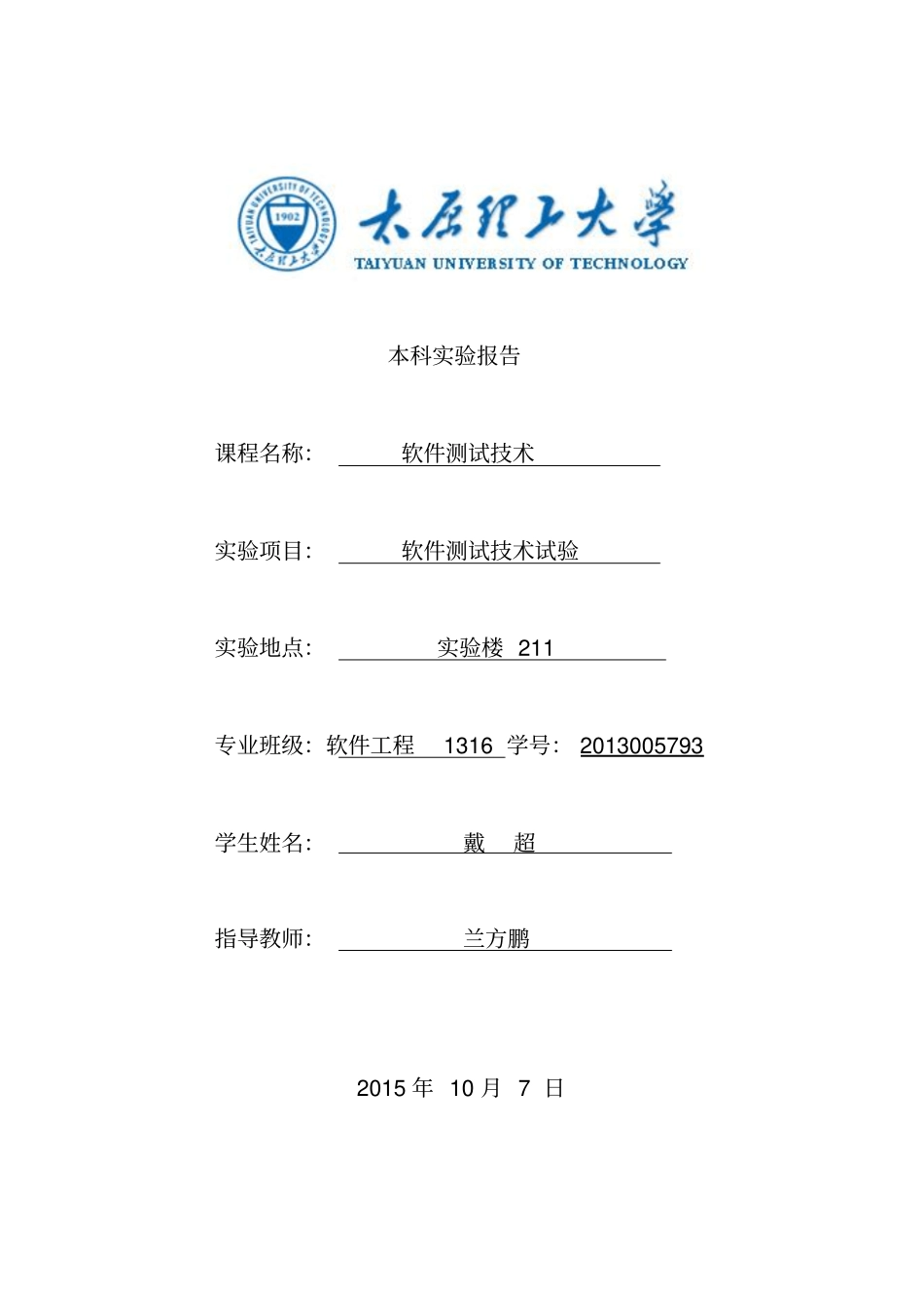 太原理工软件测试试验报告资料_第1页