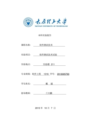 太原理工软件测试试验报告资料