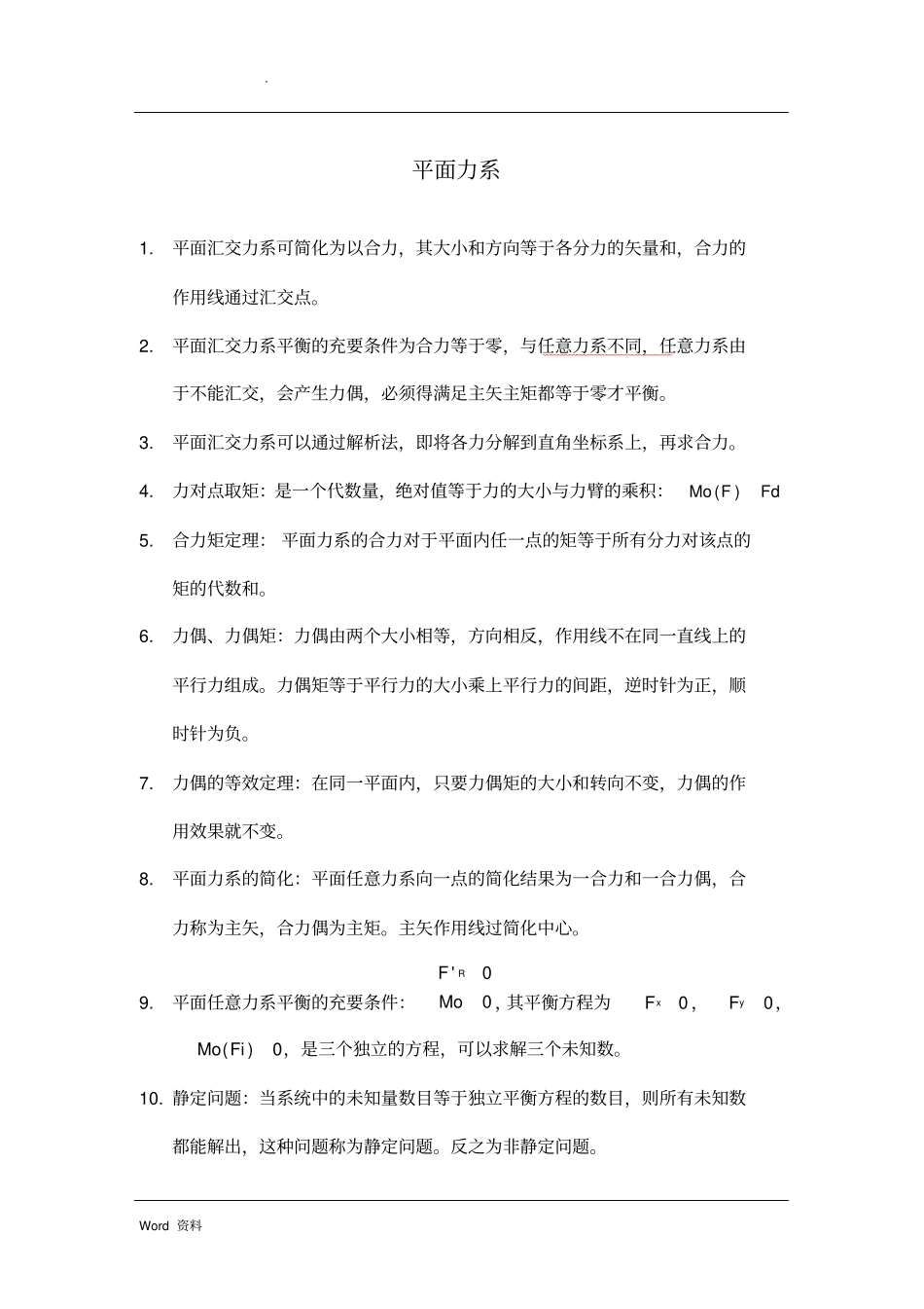 太原理工大学理论力学知识点集合_第1页