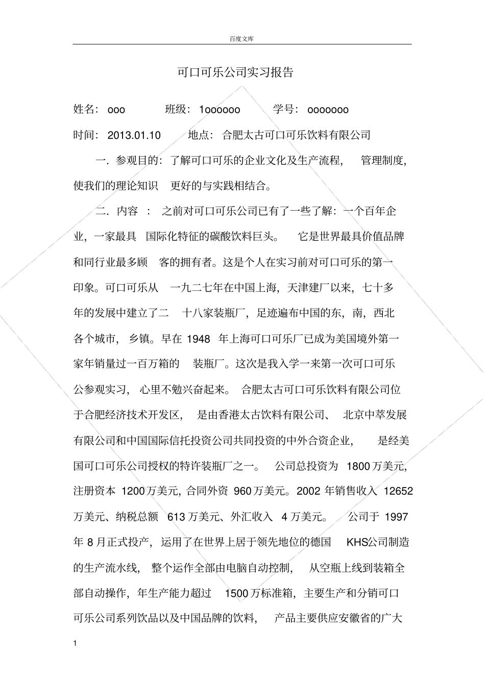 太古可口可乐公司参观实习报告_第1页