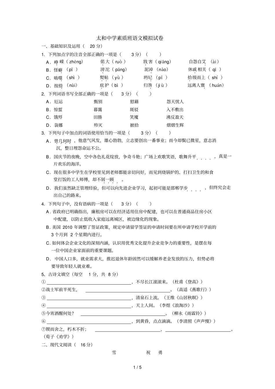 太和中学素质班语文模拟试卷_第1页