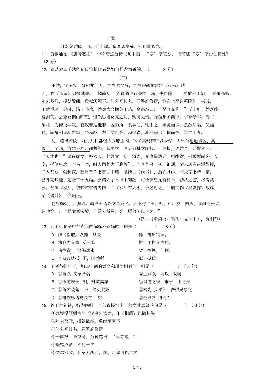 太和中学素质班语文模拟试卷_第3页