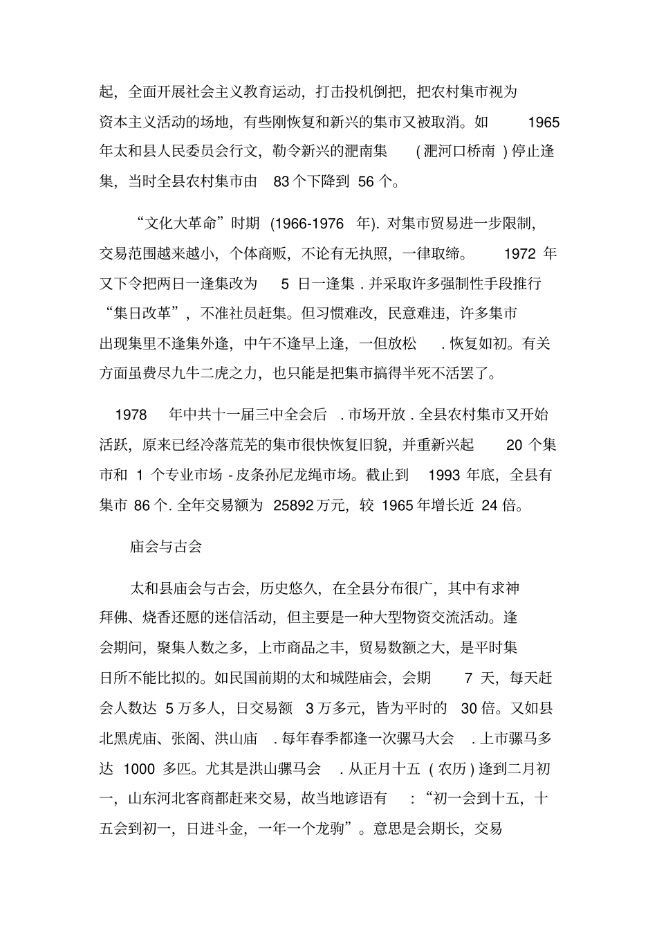 太和庙会古会一览表_第2页