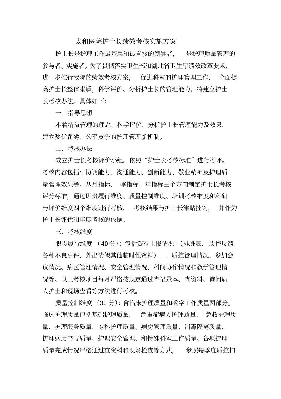 太和医院护士长绩效考核实施方案_第1页