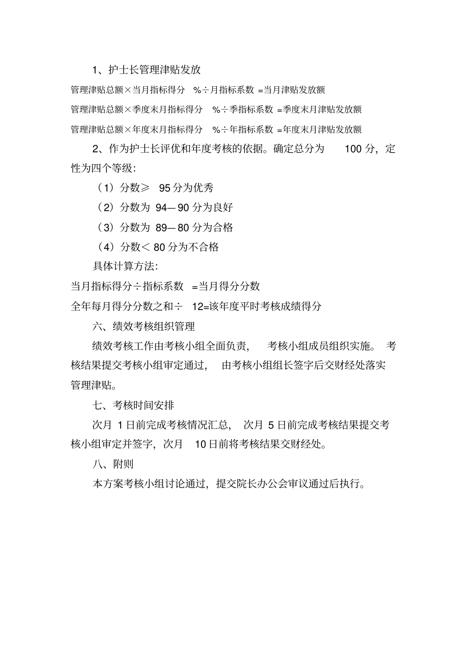 太和医院护士长绩效考核实施方案_第3页