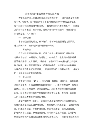 太和医院护士长绩效考核实施方案
