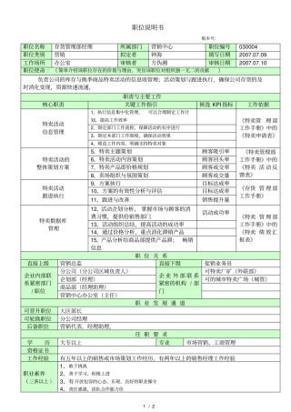 太和圣德西职位梳理—存货管理部经理岗位说明书