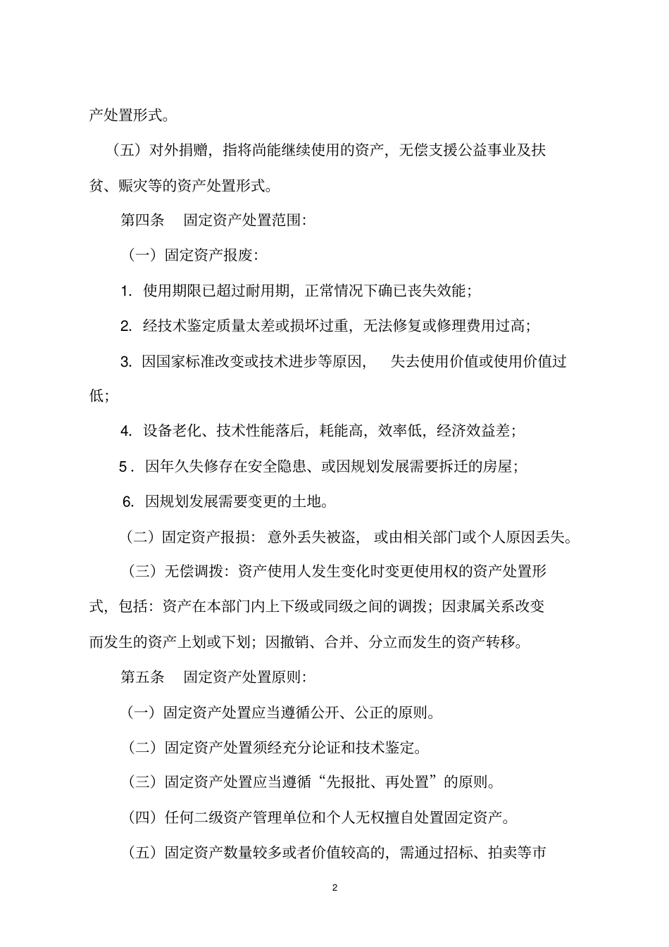 太原理工大学固定资产处置管理实施细则_第2页