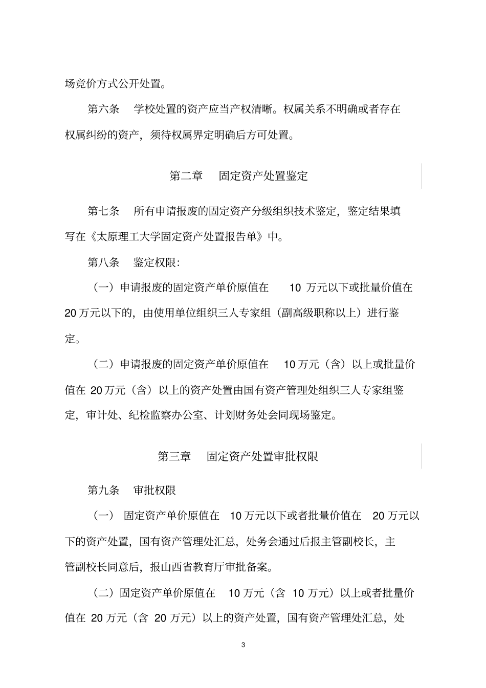太原理工大学固定资产处置管理实施细则_第3页