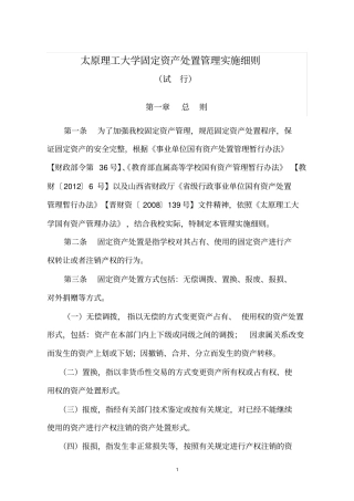 太原理工大学固定资产处置管理实施细则
