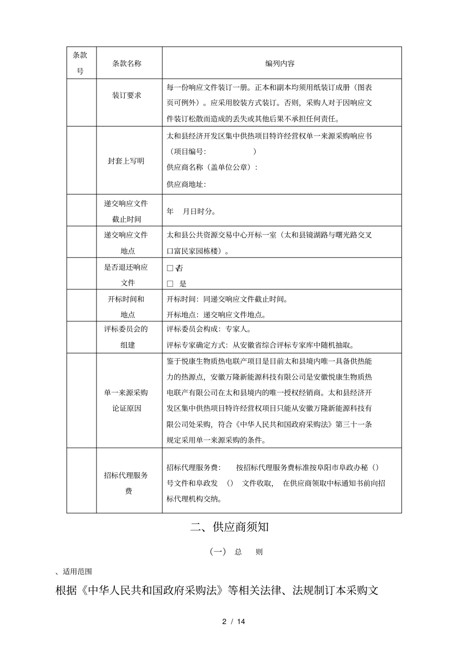 太和经济开发区集中供热项目特许经营权_第2页