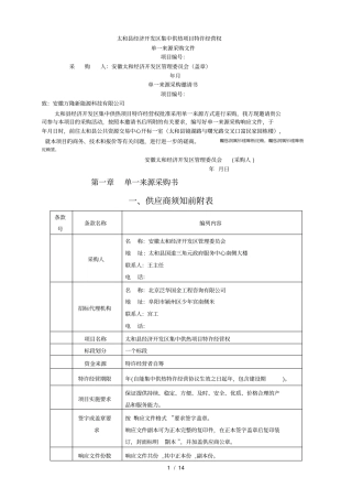 太和经济开发区集中供热项目特许经营权