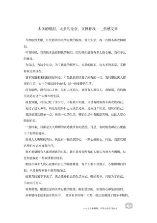 太多的眼泪,太多的无奈,支撑着我-伤感文章