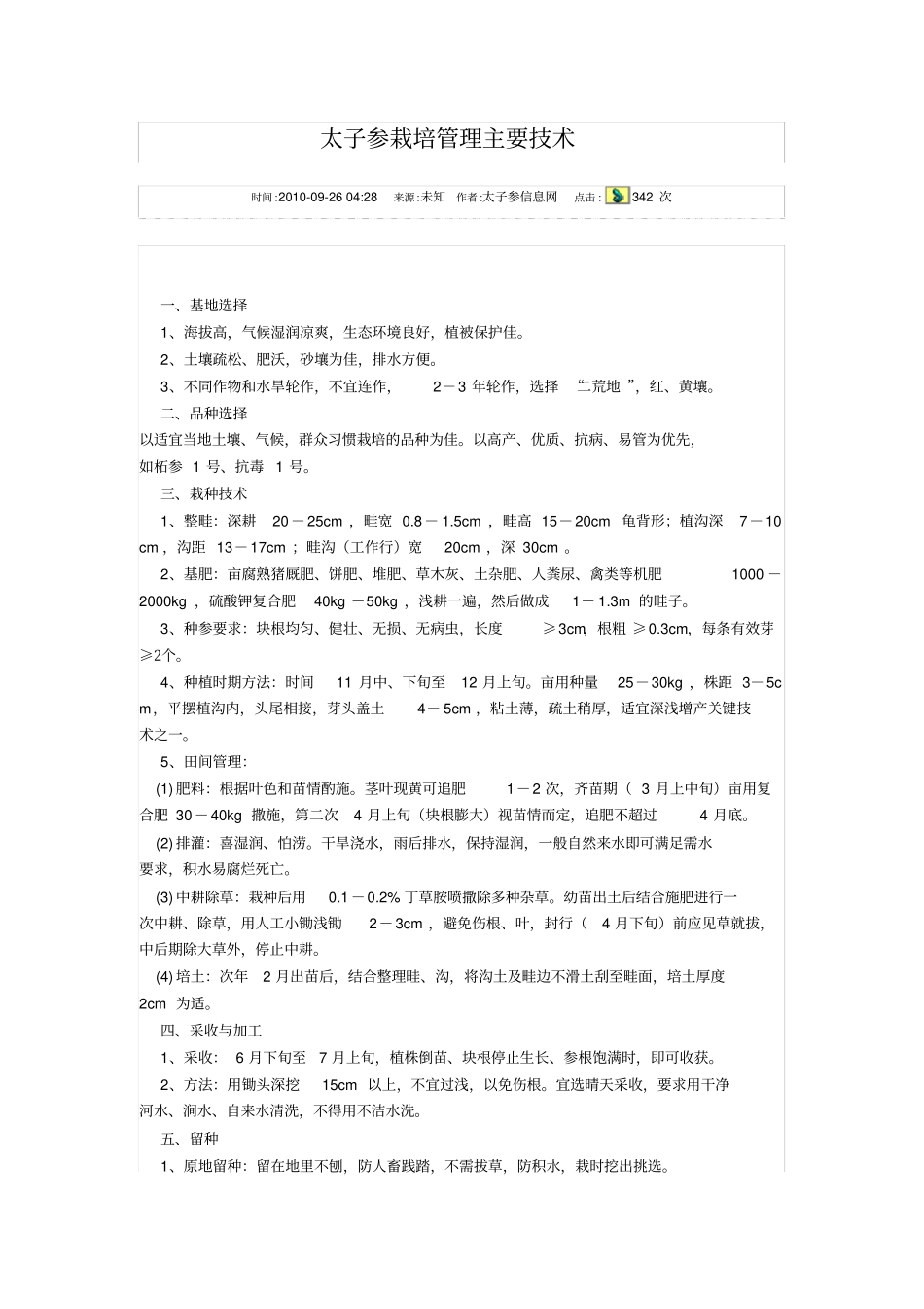 太子参栽培管理主要技术_第1页