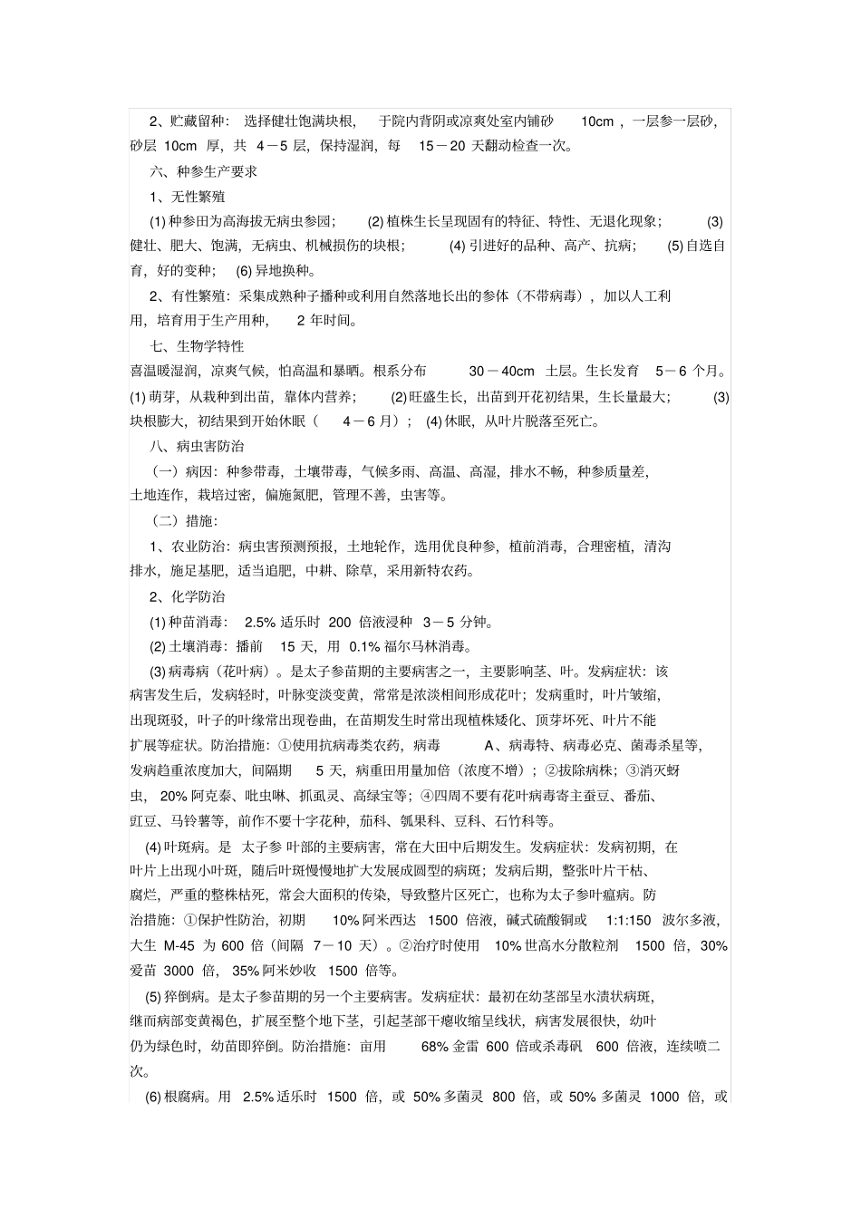 太子参栽培管理主要技术_第2页