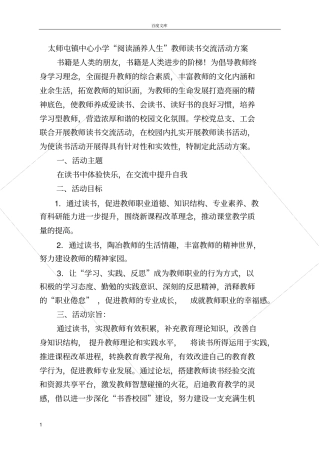 太师屯镇中心学阅读涵养人生教师读书交流活动方案