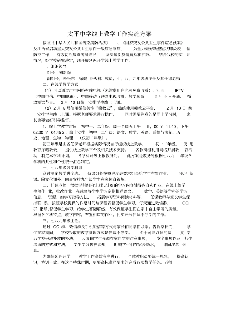 太平中学线上教学工作方案_第1页