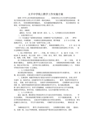 太平中学线上教学工作方案