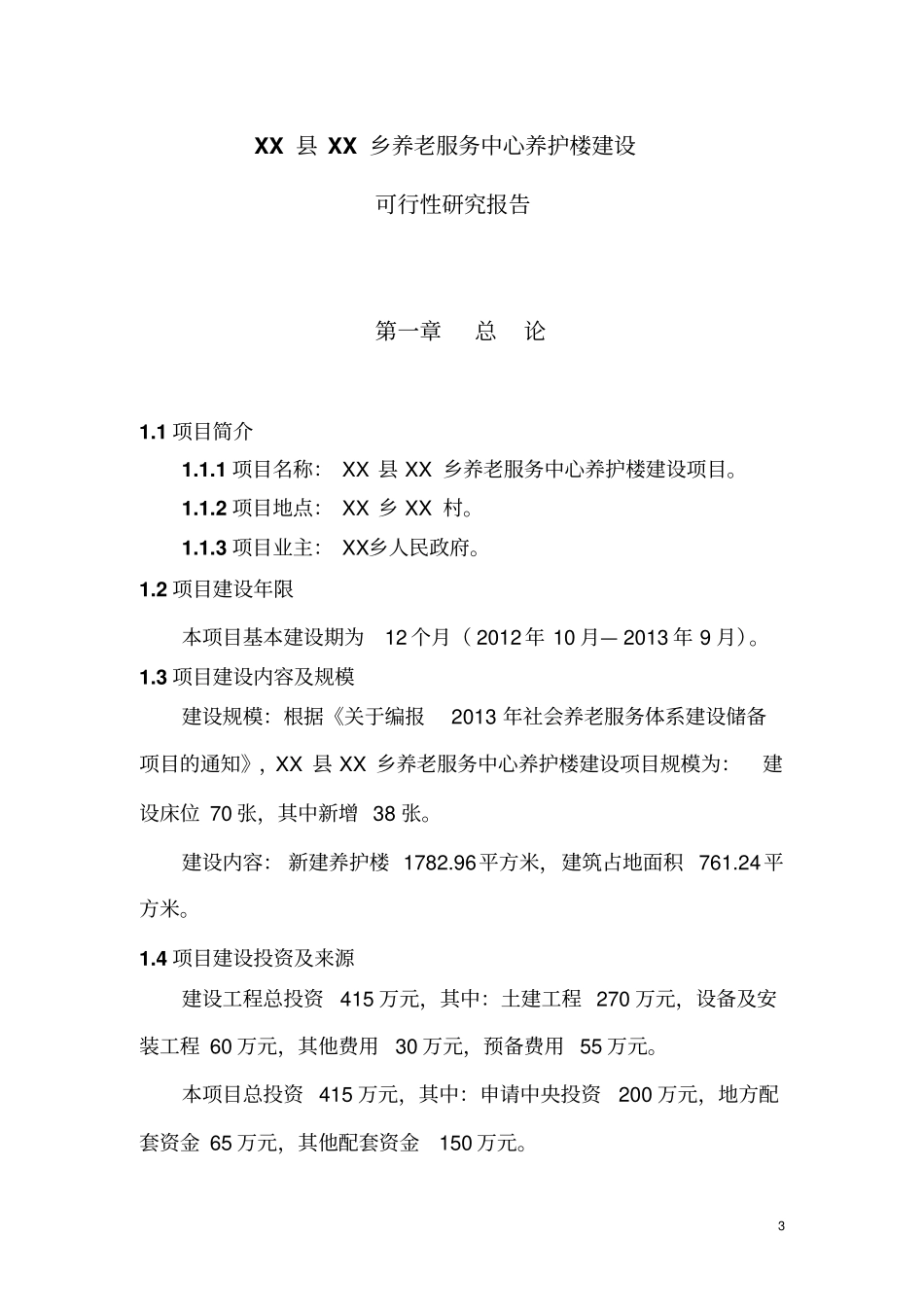 太平乡养老院养护楼可行性研究报告_第3页