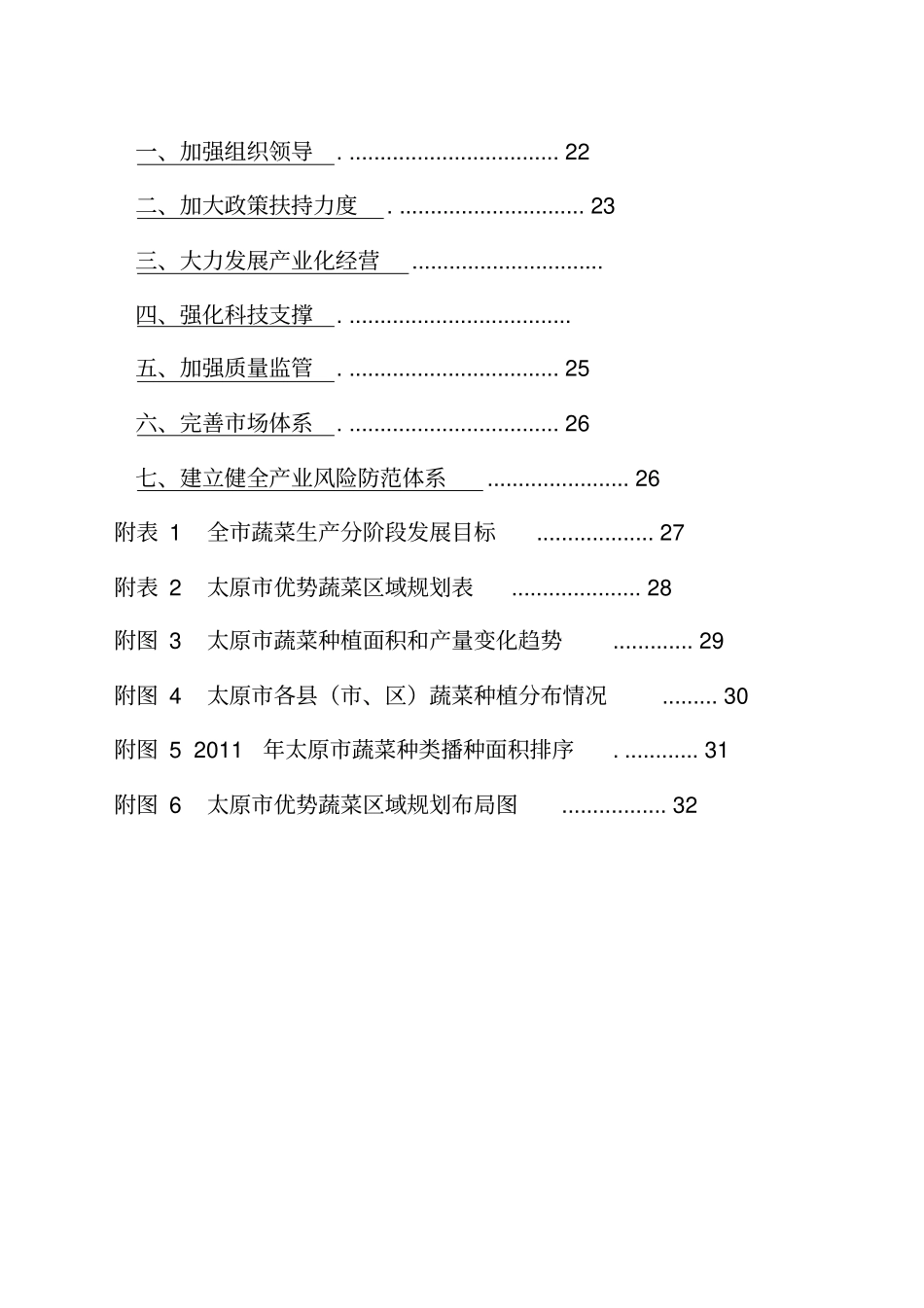 太原蔬菜产业发展规划方案范文_第2页