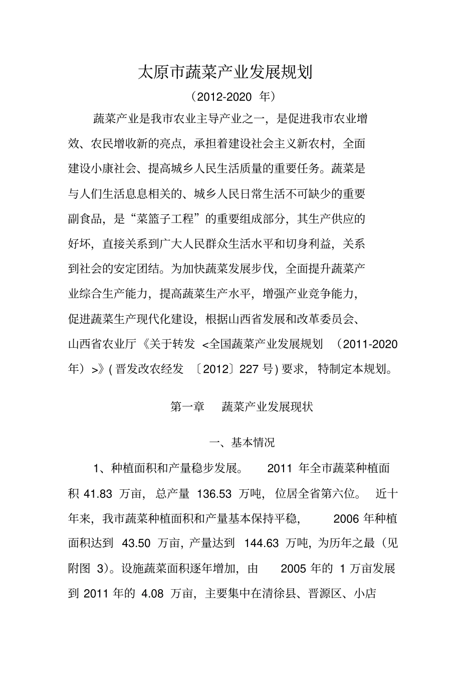 太原蔬菜产业发展规划方案范文_第3页