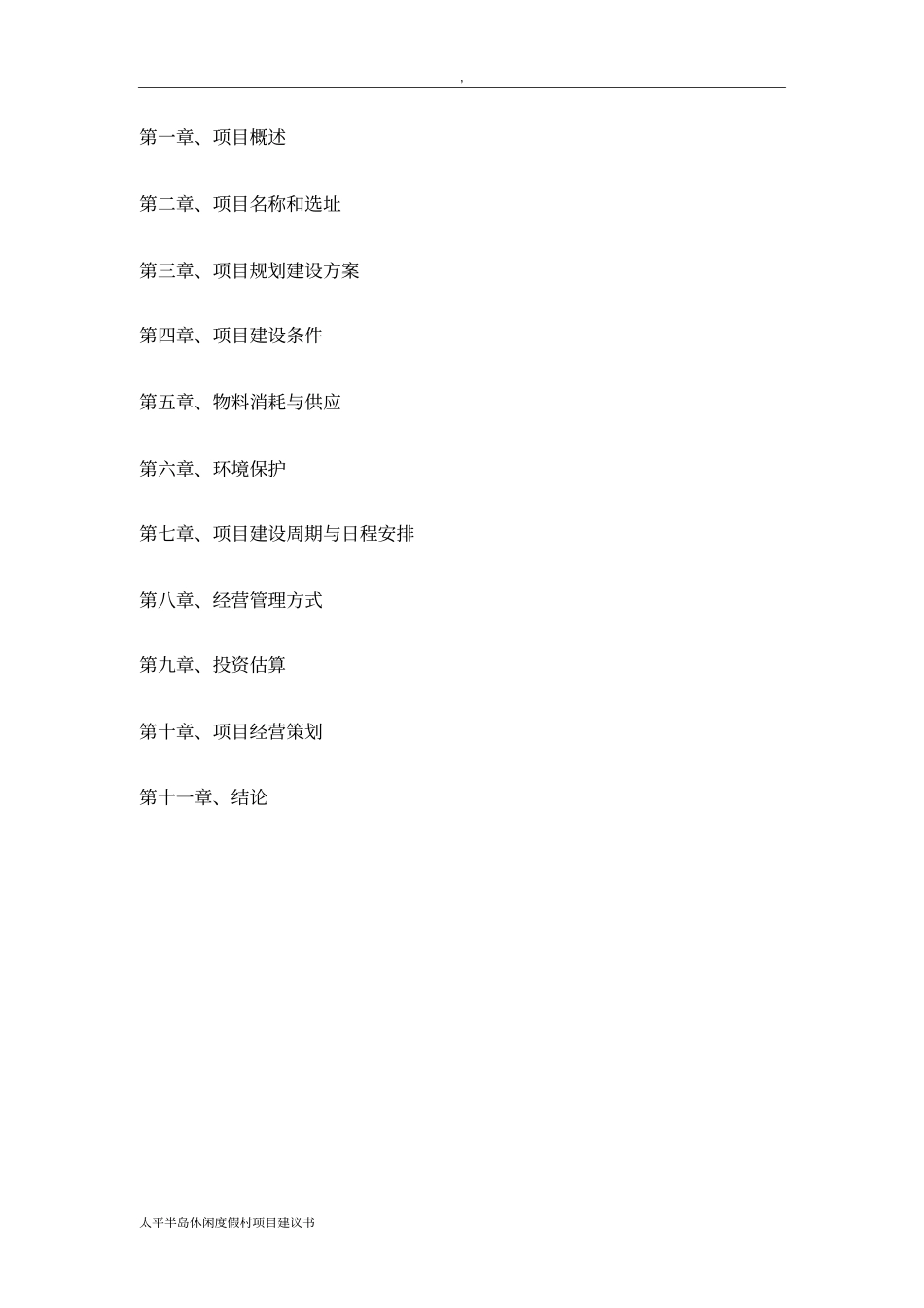 太平半岛休闲度假村项目建议书_第2页