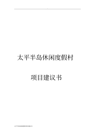 太平半岛休闲度假村项目建议书