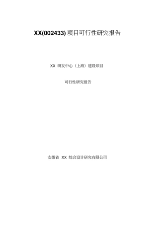 太安堂研发中心上海建设项目可行性研究报告