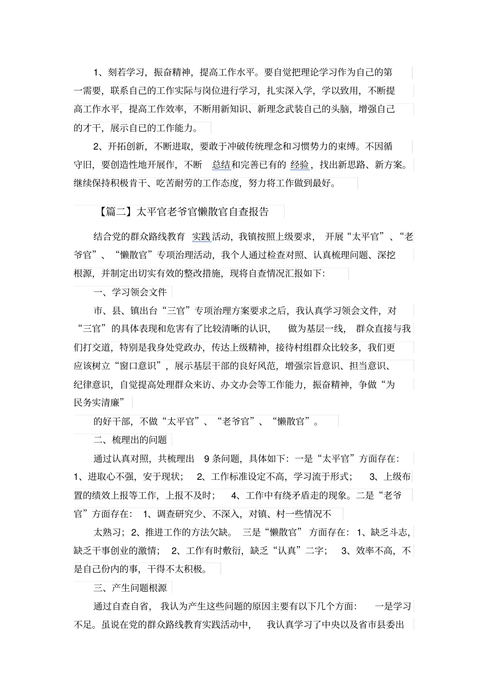 太平官老爷官懒散官自查报告_第2页