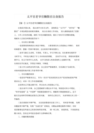 太平官老爷官懒散官自查报告