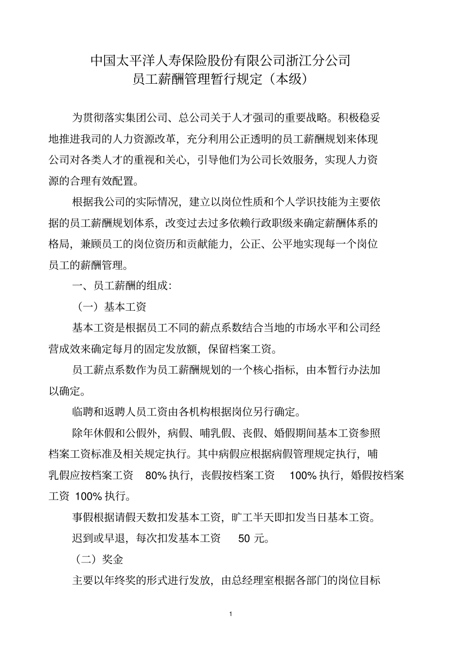 太平洋人寿公司员工薪酬管理暂行规定_第1页