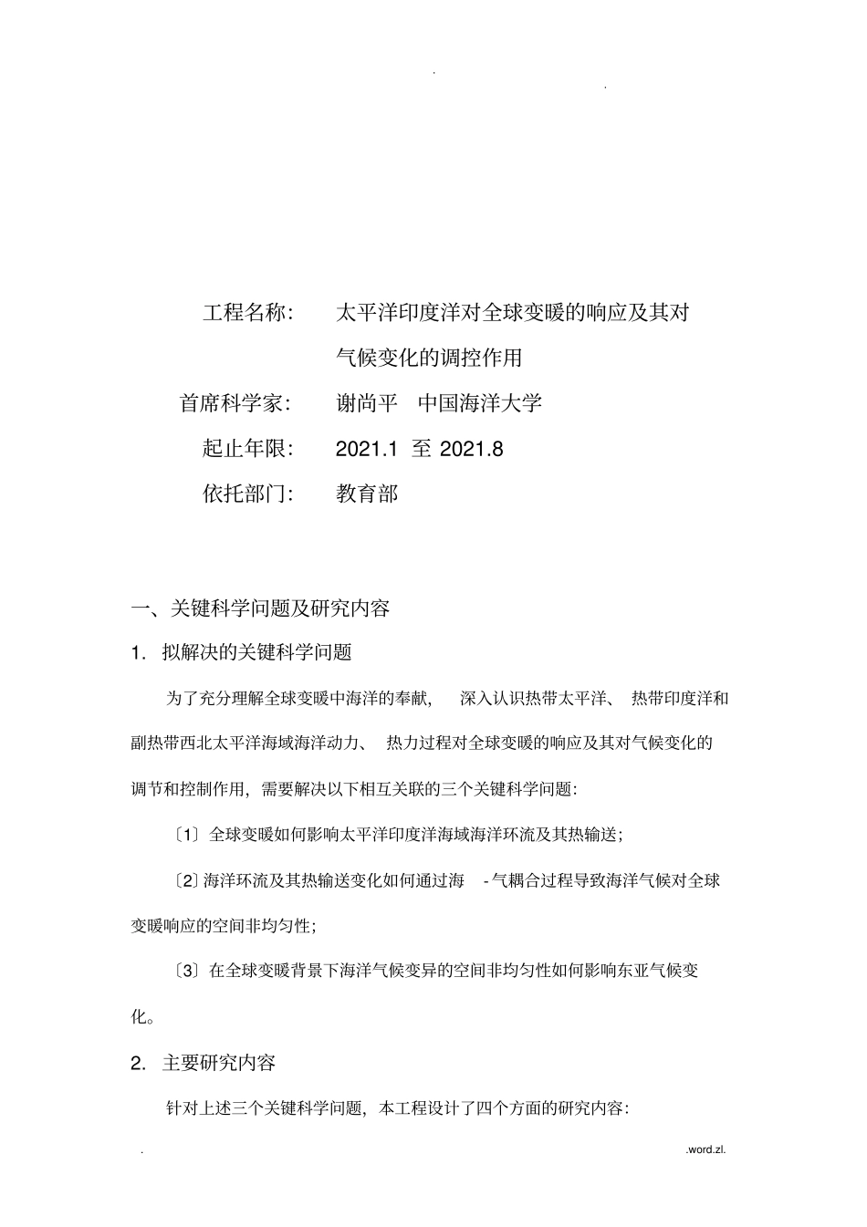 太平洋印度洋对全球变暖的响应及其对气候变化的调控作用_第1页