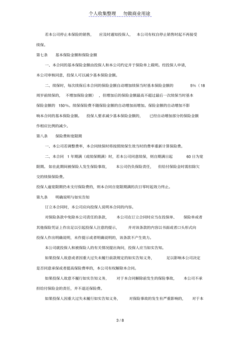 太平洋意外伤害保险条款_第3页