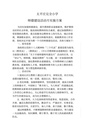 太平庄完全小学师德建设活动月实施方案