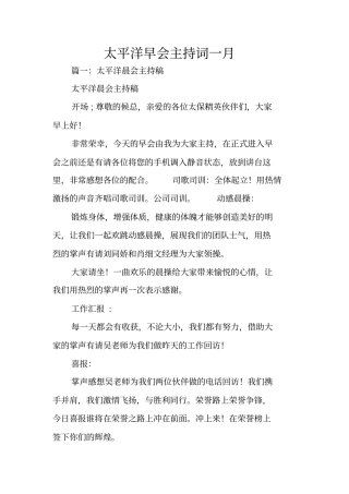 太平洋早会主持词一月