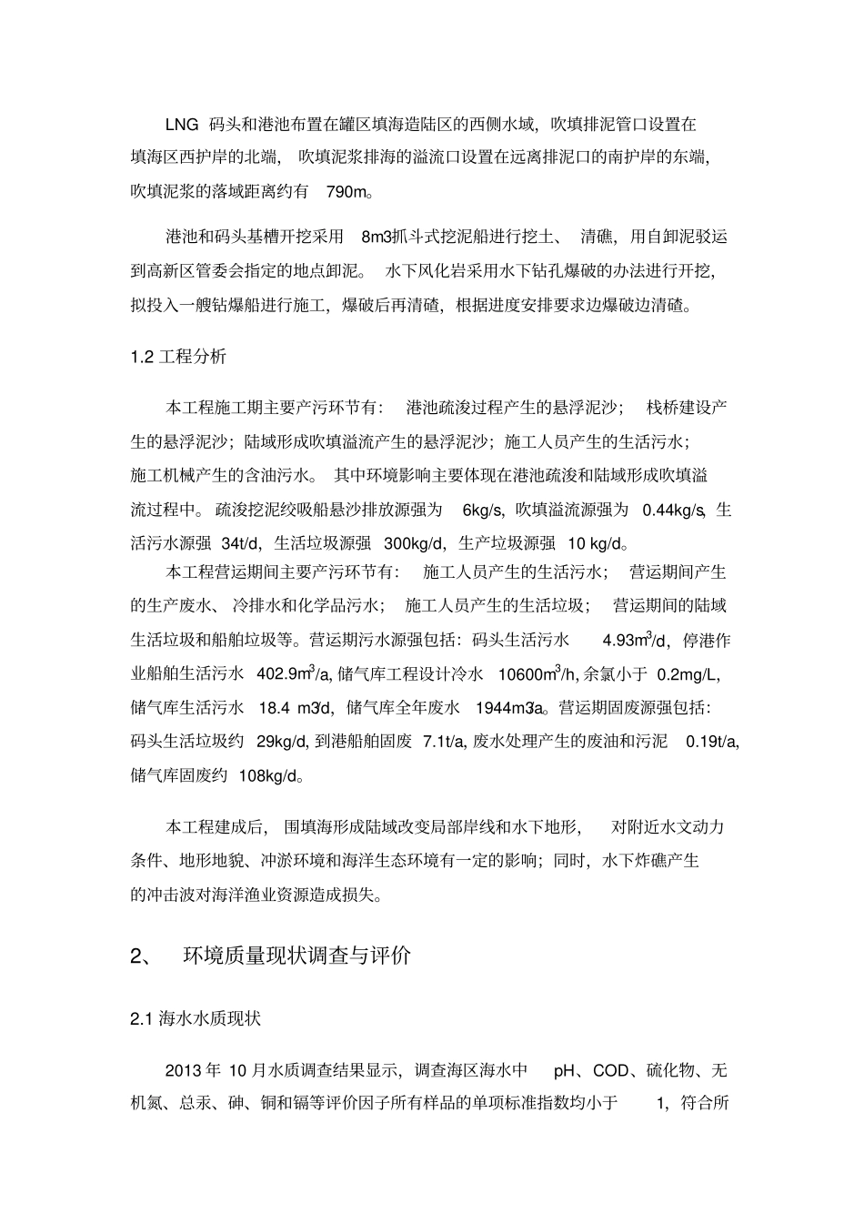 太平洋油气阳江控股有限公司LNG储气库及配套码头项目海洋环境影响评价报告书简本工程概况与工程分析_第2页