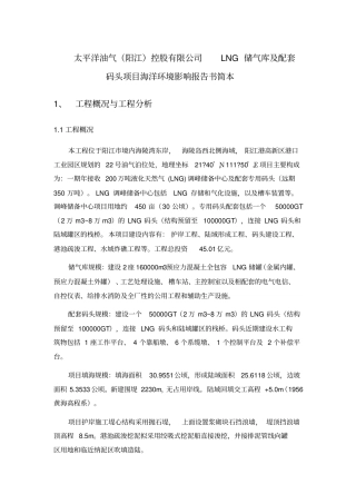 太平洋油气阳江控股有限公司LNG储气库及配套码头项目海洋环境影响评价报告书简本工程概况与工程分析