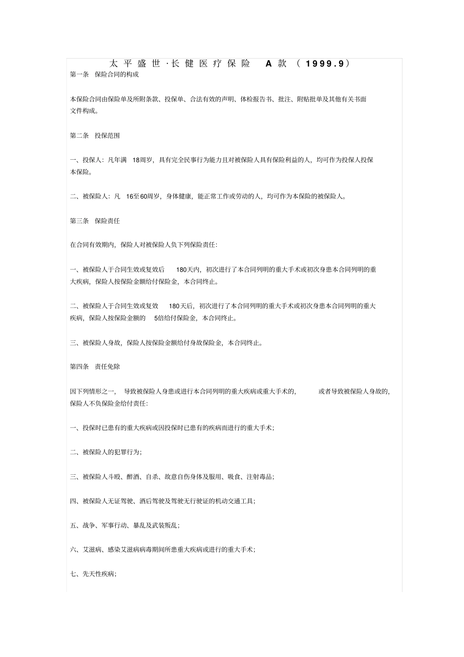 太平盛世_长健医疗A款19999系列_第1页