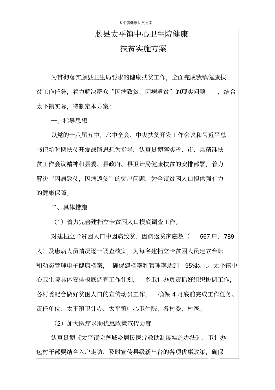 太平镇健康扶贫方案_第1页
