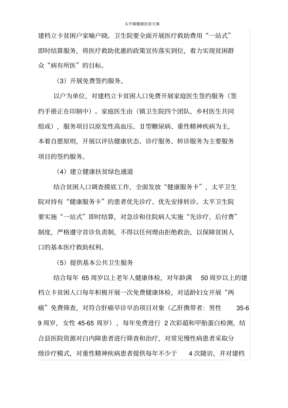 太平镇健康扶贫方案_第2页