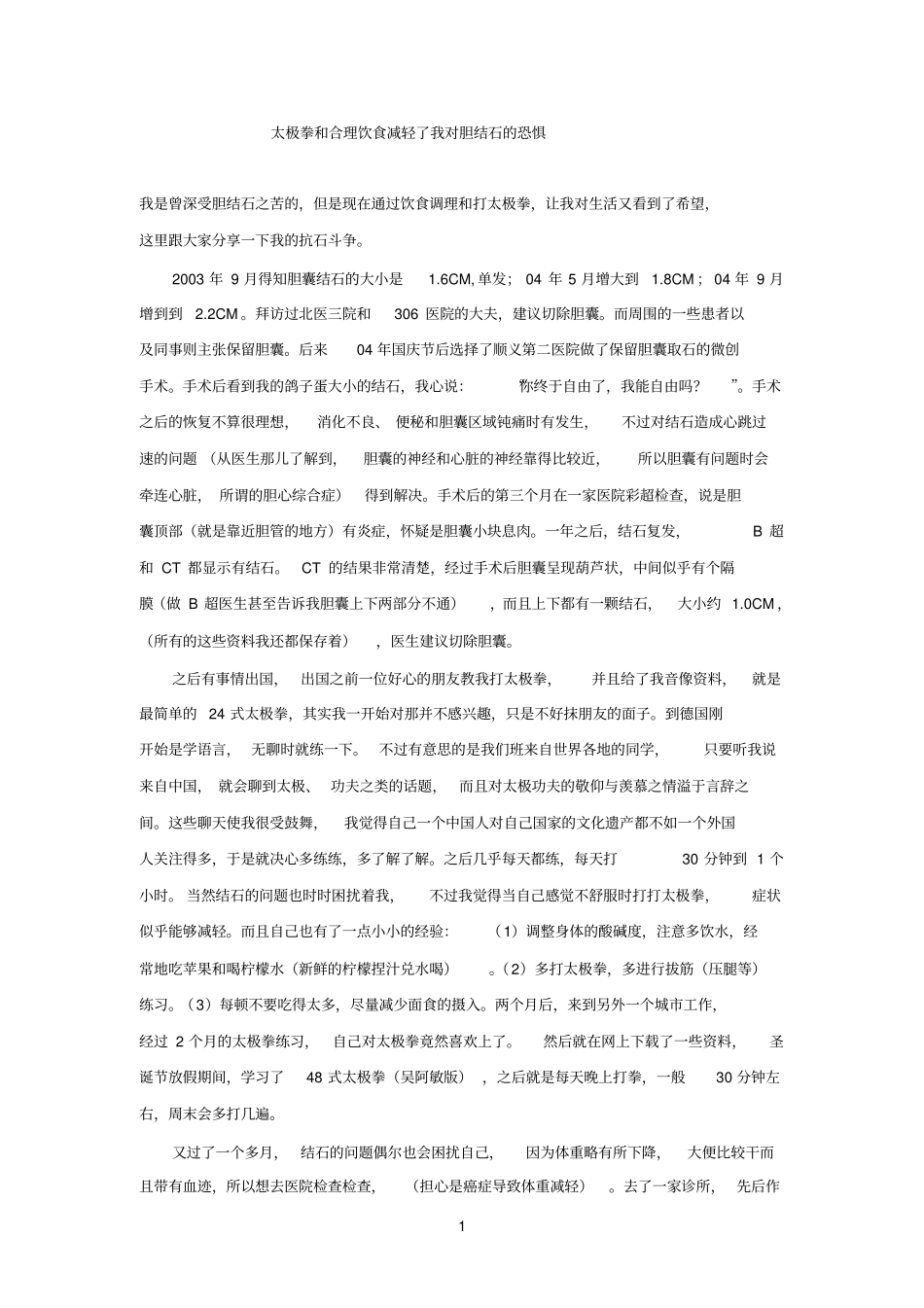 太极拳和合理饮食减轻了我对胆结石的恐惧_第1页