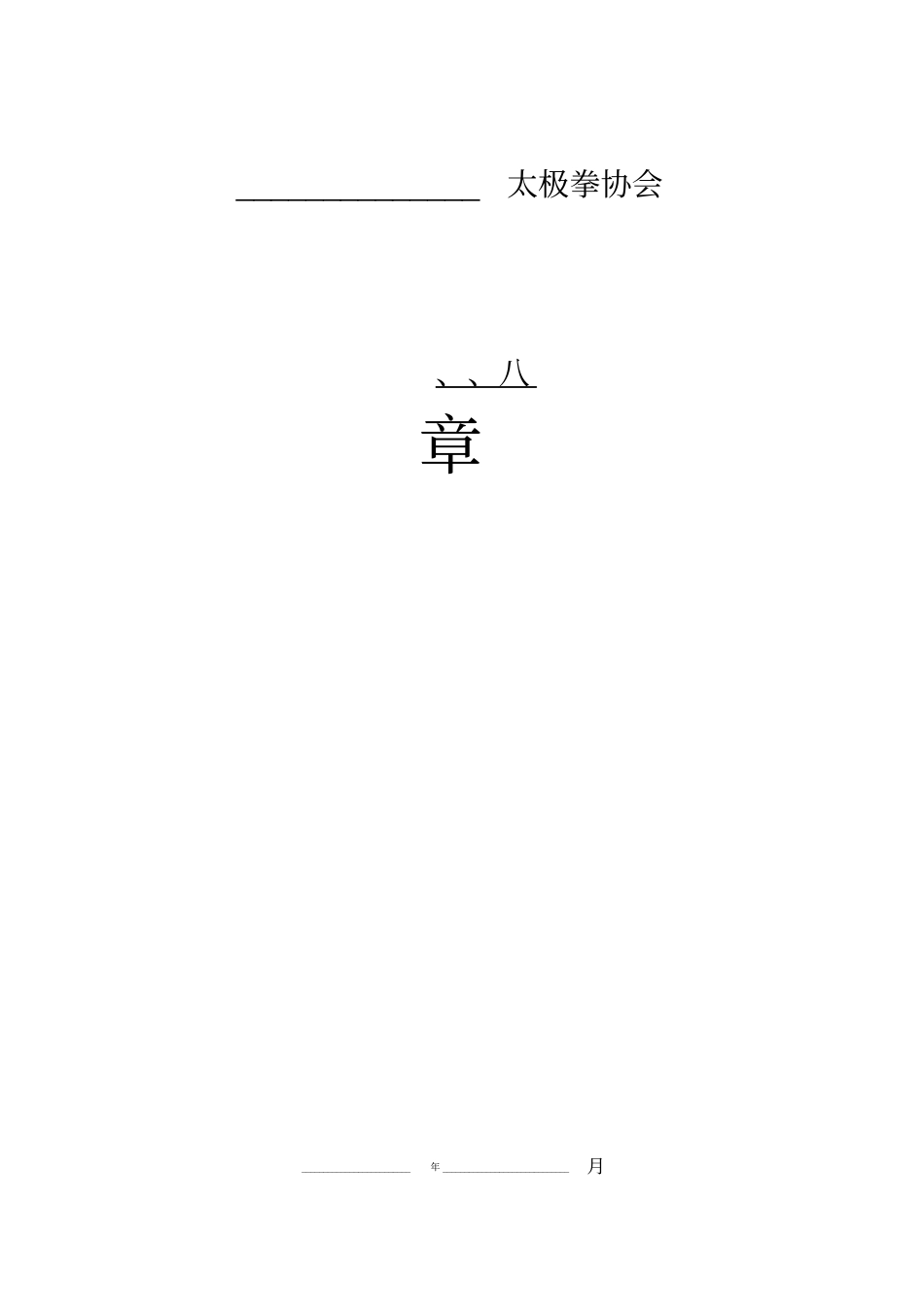 太极拳协会章程_第1页